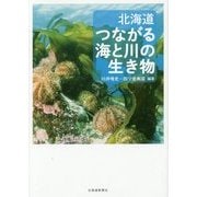 北海道つながる海と川の生き物 [単行本]