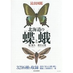 昆虫図鑑 北海道の蝶と蛾 [図鑑]
