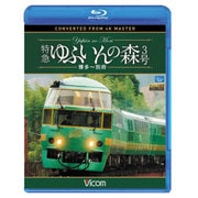 特急ゆふいんの森3号博多～別府[BD]