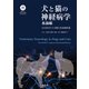犬と猫の神経病学 各論編―DAMNIT-V分類と代表的疾患 [単行本]