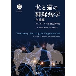 ヨドバシ.com - 犬と猫の神経病学 各論編―DAMNIT-V分類と代表的疾患 