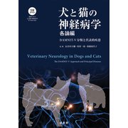 犬と猫の神経病学 各論編―DAMNIT-V分類と代表的疾患 [単行本]