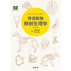 ビジュアルで学ぶ伴侶動物解剖生理学 [単行本]
