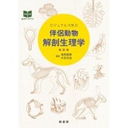 ビジュアルで学ぶ伴侶動物解剖生理学 [単行本]