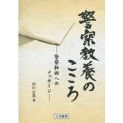 警察教養のこころ―警察幹部へのメッセージ [単行本]