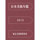 日本美術年鑑〈平成25年版〉 [単行本]