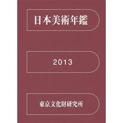日本美術年鑑〈平成25年版〉 [単行本]