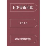 日本美術年鑑〈平成25年版〉 [単行本]
