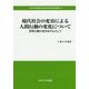 現代社会の変容による人間行動の変化について―消費行動の変容を中心として(中央大学政策文化総合研究所研究叢書) [全集叢書]