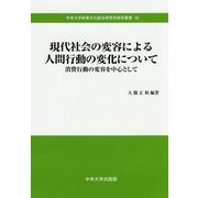 現代社会の変容による人間行動の変化について―消費行動の変容を中心として(中央大学政策文化総合研究所研究叢書) [全集叢書]