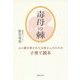 毒母の棘―心に棘を刺されたお母さんのための子育て読本 [単行本]