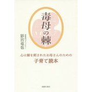 毒母の棘―心に棘を刺されたお母さんのための子育て読本 [単行本]