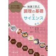 映像で学ぶ調理の基礎とサイエンス [単行本]