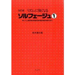 リズムに強くなるソルフェージュ 1 改訂版 [単行本]