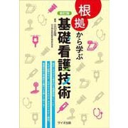 根拠から学ぶ基礎看護技術 新訂版 [単行本]