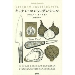 キッチン・コンフィデンシャル 新装版 [単行本]