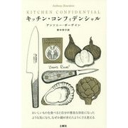 キッチン・コンフィデンシャル 新装版 [単行本]