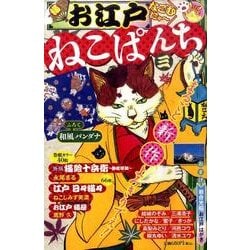 ヨドバシ Com お江戸ねこぱんち 3 にゃんcomi廉価版コミック コミック 通販 全品無料配達