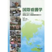 国際看護学―看護の統合と実践 開発途上国への看護実践を踏まえて [単行本]