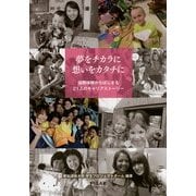 夢をチカラに想いをカタチに―国際体験からはじまる21人のキャリアストーリー [単行本]