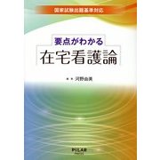 要点がわかる在宅看護論―国家試験出題基準対応 [単行本]