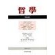 哲學 第66号 [単行本]