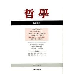 哲學 第66号 [単行本]
