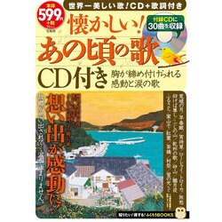 懐かしい！ あの頃の歌 CD付き [ムックその他]