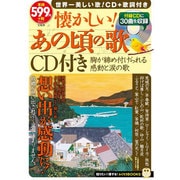 懐かしい！ あの頃の歌 CD付き [ムックその他]