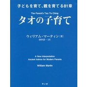タオの子育て―子どもを育て、親を育てる81章 [単行本]