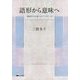 語形から意味へ―機能中心主義へのアンチテーゼ [単行本]