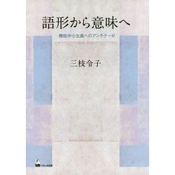 語形から意味へ―機能中心主義へのアンチテーゼ [単行本]