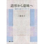 語形から意味へ―機能中心主義へのアンチテーゼ [単行本]