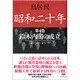 昭和二十年〈第4巻〉鈴木内閣の成立(草思社文庫) [文庫]