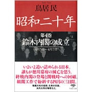 昭和二十年〈第4巻〉鈴木内閣の成立(草思社文庫) [文庫]
