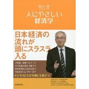 人にやさしい経済学 [単行本]