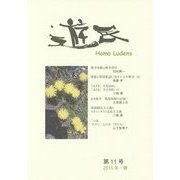 遊民〈第11号(2015年・春)〉 [単行本]