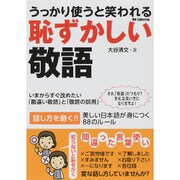 うっかり使うと笑われる 恥ずかしい敬語 [ムックその他]