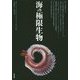 海の極限生物 [単行本]