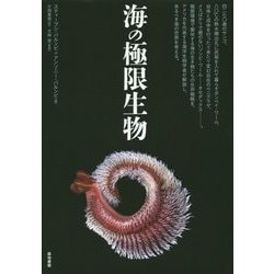 海の極限生物 [単行本]