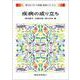 疾病の成り立ち(新スタンダード栄養・食物シリーズ〈4〉) [全集叢書]