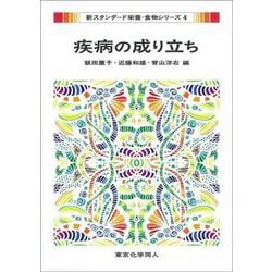疾病の成り立ち(新スタンダード栄養・食物シリーズ〈4〉) [全集叢書]