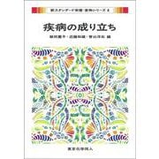 疾病の成り立ち(新スタンダード栄養・食物シリーズ〈4〉) [全集叢書]