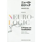 ニューロ・ロジック―神経診察の基本 [単行本]