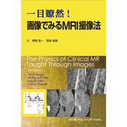 一目瞭然!画像でみるMRI撮像法 [単行本]