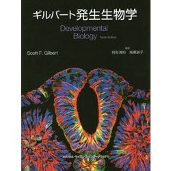 ヨドバシ.com - ギルバート発生生物学 [単行本] 通販【全品無料配達】