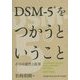 DSM-5をつかうということ―その可能性と限界 [単行本]