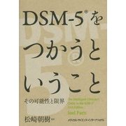 DSM-5をつかうということ―その可能性と限界 [単行本]