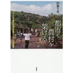 都市と農村を架ける―ザンビア農村社会の変容と人びとの流動性 [単行本]