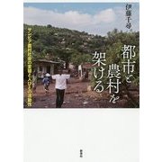 ヨドバシ.com - 都市と農村を架ける―ザンビア農村社会の変容と人びとの 